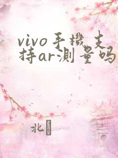 vivo手机支持ar测量吗