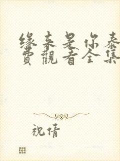 缘来是你泰剧免费观看全集