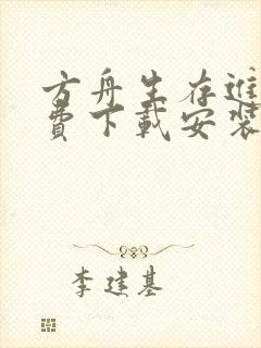 方舟生存进化免费下载安装手机版