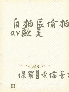 自拍区偷拍亚洲av欧美