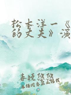 松本洋一《无能的丈夫》演员表