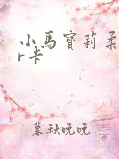 小马宝莉柔柔ur卡