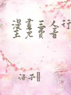 漫画三人行双男主免费看