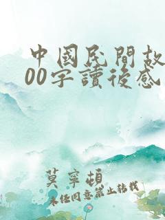 中国民间故事100字读后感