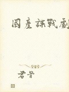 国产谍战剧集锦