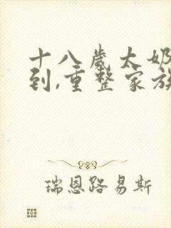 十八岁太奶奶驾到,重整家族荣耀 短剧 下载