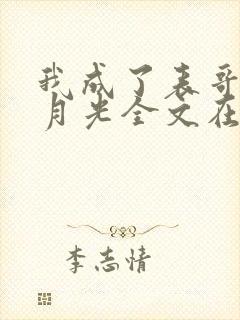 我成了表哥的白月光全文在线阅读