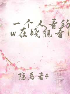 一个人看的www在线观看网站