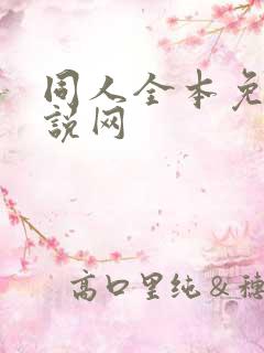 同人全本免费小说网