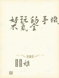 好玩的手机游戏不氪金