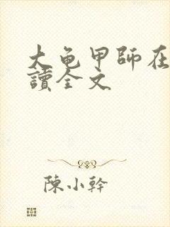 大龟甲师在线阅读全文