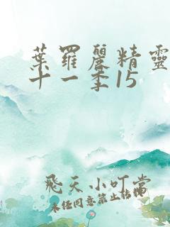 叶罗丽精灵梦第十一季15