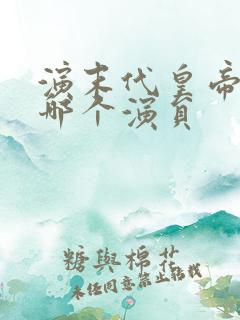 演末代皇帝的是哪个演员