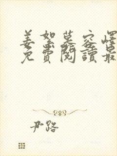 姜絮慕容峄小说免费阅读最新章节