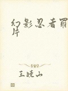 幻影忍者罗南图片