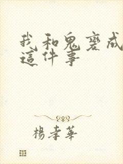 我和鬼变成家人这件事