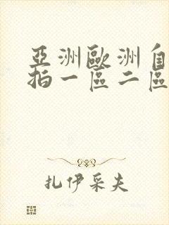 亚洲欧洲自拍偷拍一区二区