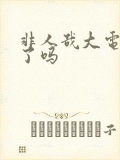 非人哉大电影出了吗