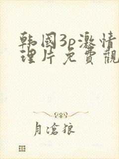 韩国3p激情伦理片免费观看