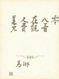 美人在八零短剧免费观看