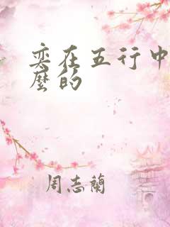 奕在五行中属什么的