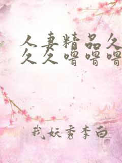 人妻精品久久久久久噜噜噜