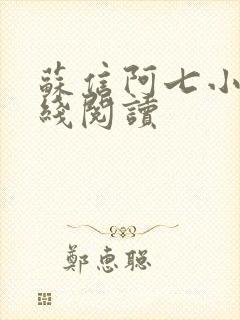 苏信阿七小说在线阅读