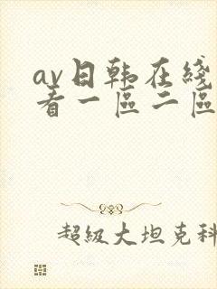 av日韩在线观看一区二区三区