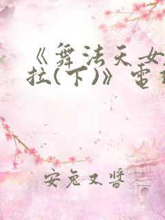 《舞法天女朵法拉(下)》电视剧