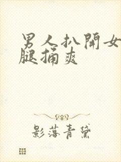 男人扒开女人双腿捅爽