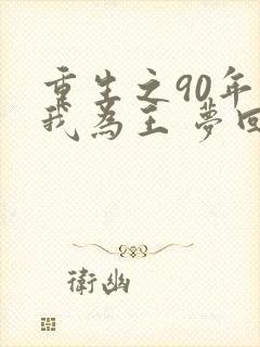 重生之90年代我为王 梦回童年