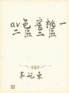 av色蜜桃一区二区三区