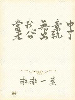 当我无意中发现老公出轨了该咋办?