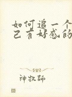 如何追一个对自己有好感的女生