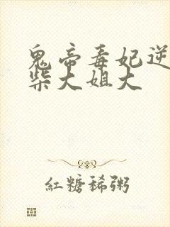 鬼帝毒妃逆天废柴大姐大