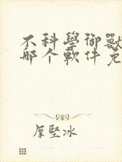 不科学御兽小说哪个软件免费