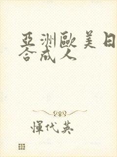 亚洲欧美日韩综合成人