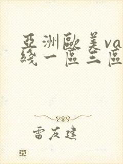 亚洲欧美va在线一区三区