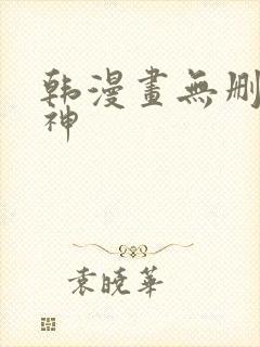 韩漫画无删减女神