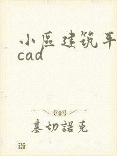 小区建筑平面图cad