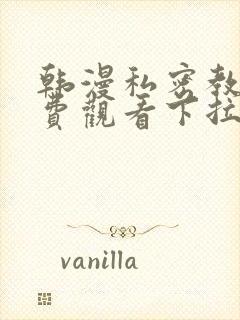 韩漫私密教学免费观看下拉式