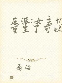 反派:女主们都重生了可以听的