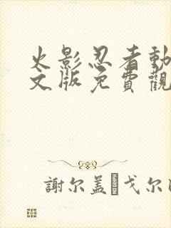 火影忍者动漫中文版免费观看