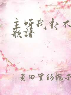 主呀我对不起你歌谱