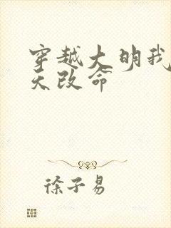 穿越大明我要逆天改命