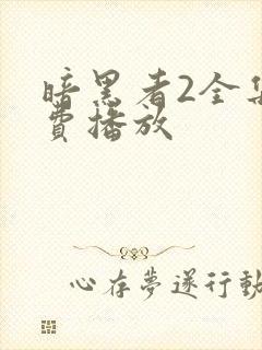 暗黑者2全集免费播放