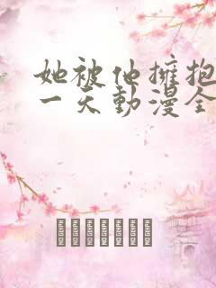 她被他拥抱的那一天动漫全集免费播放