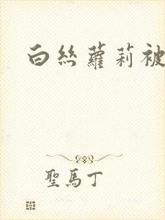 白丝萝莉被后入