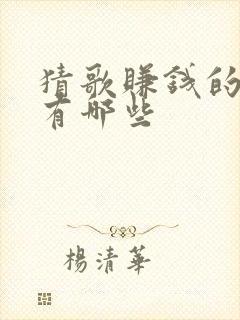 猜歌赚钱的游戏有哪些