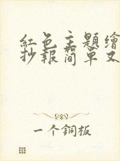 红色主题绘画手抄报简单又漂亮